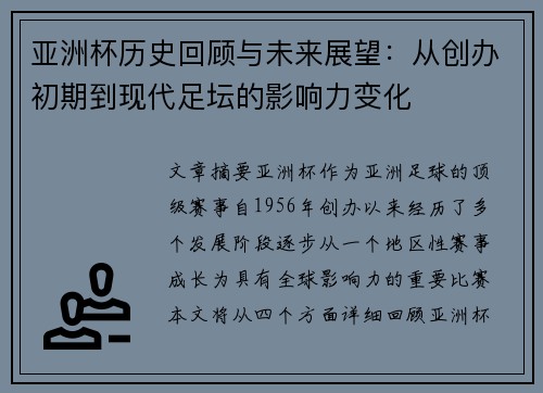 亚洲杯历史回顾与未来展望：从创办初期到现代足坛的影响力变化