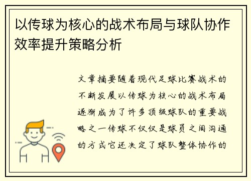 以传球为核心的战术布局与球队协作效率提升策略分析