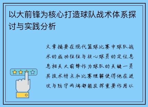 以大前锋为核心打造球队战术体系探讨与实践分析