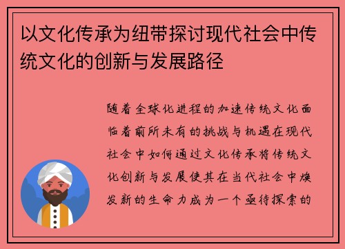以文化传承为纽带探讨现代社会中传统文化的创新与发展路径