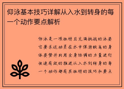 仰泳基本技巧详解从入水到转身的每一个动作要点解析