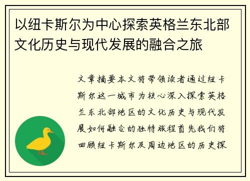 以纽卡斯尔为中心探索英格兰东北部文化历史与现代发展的融合之旅