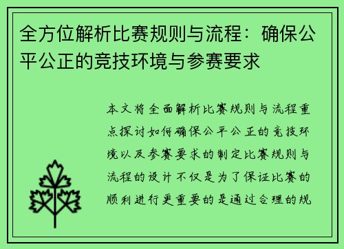 全方位解析比赛规则与流程：确保公平公正的竞技环境与参赛要求