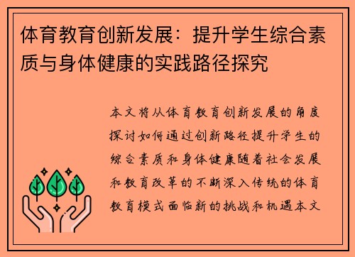 体育教育创新发展：提升学生综合素质与身体健康的实践路径探究