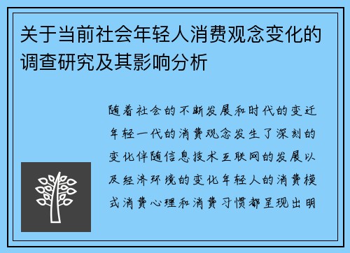 关于当前社会年轻人消费观念变化的调查研究及其影响分析