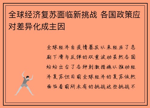 全球经济复苏面临新挑战 各国政策应对差异化成主因