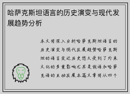 哈萨克斯坦语言的历史演变与现代发展趋势分析