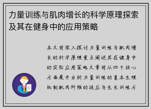 力量训练与肌肉增长的科学原理探索及其在健身中的应用策略