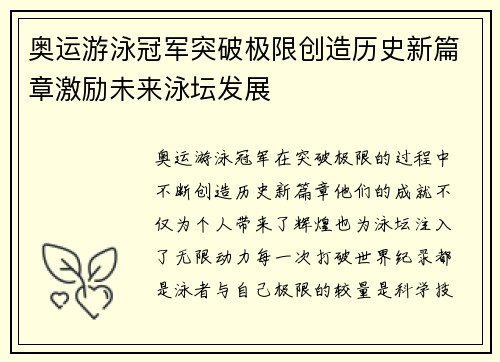 奥运游泳冠军突破极限创造历史新篇章激励未来泳坛发展
