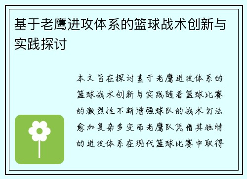 基于老鹰进攻体系的篮球战术创新与实践探讨