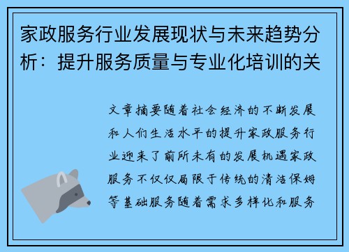 家政服务行业发展现状与未来趋势分析：提升服务质量与专业化培训的关键路径