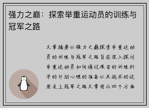 强力之巅：探索举重运动员的训练与冠军之路