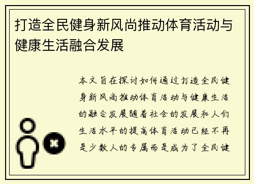 打造全民健身新风尚推动体育活动与健康生活融合发展