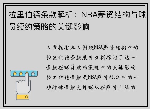 拉里伯德条款解析：NBA薪资结构与球员续约策略的关键影响