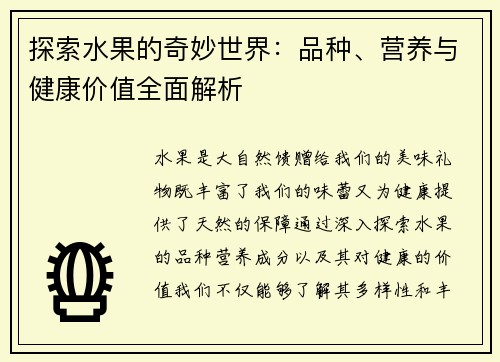 探索水果的奇妙世界：品种、营养与健康价值全面解析