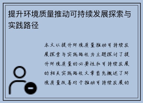 提升环境质量推动可持续发展探索与实践路径