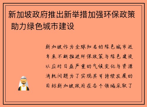 新加坡政府推出新举措加强环保政策 助力绿色城市建设
