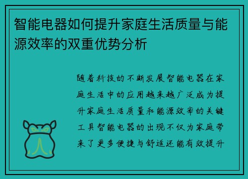 智能电器如何提升家庭生活质量与能源效率的双重优势分析