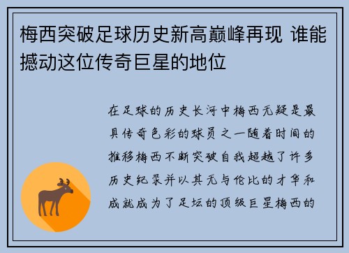 梅西突破足球历史新高巅峰再现 谁能撼动这位传奇巨星的地位