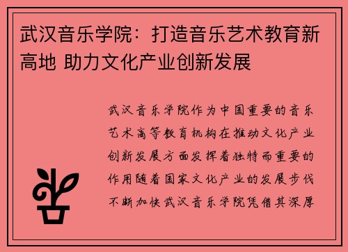 武汉音乐学院：打造音乐艺术教育新高地 助力文化产业创新发展