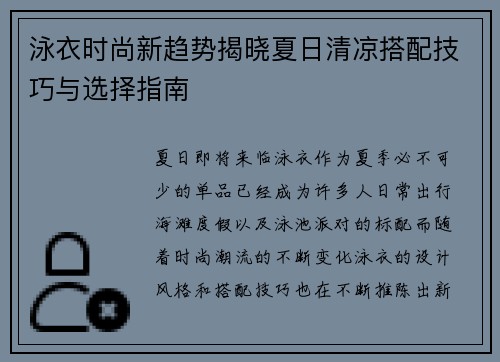 泳衣时尚新趋势揭晓夏日清凉搭配技巧与选择指南