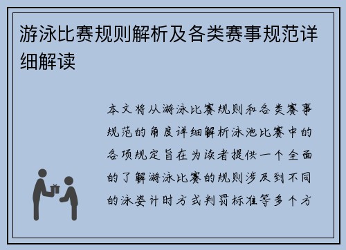 游泳比赛规则解析及各类赛事规范详细解读