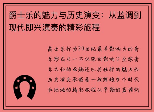 爵士乐的魅力与历史演变：从蓝调到现代即兴演奏的精彩旅程