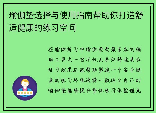 瑜伽垫选择与使用指南帮助你打造舒适健康的练习空间