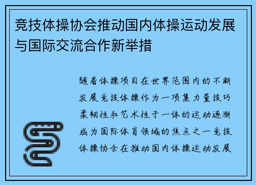 竞技体操协会推动国内体操运动发展与国际交流合作新举措