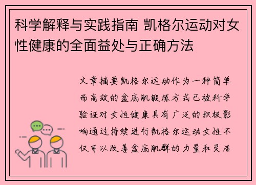 科学解释与实践指南 凯格尔运动对女性健康的全面益处与正确方法