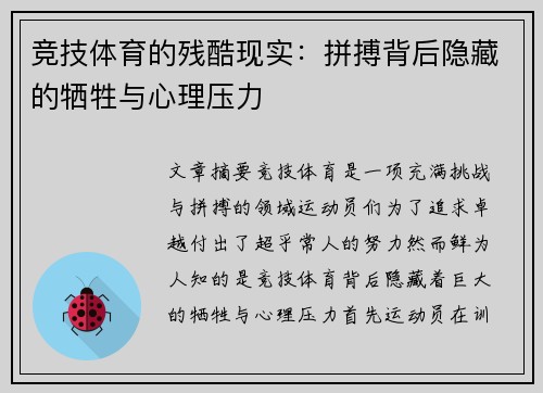 竞技体育的残酷现实：拼搏背后隐藏的牺牲与心理压力