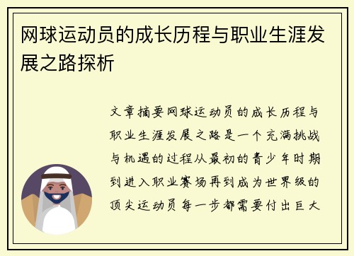 网球运动员的成长历程与职业生涯发展之路探析