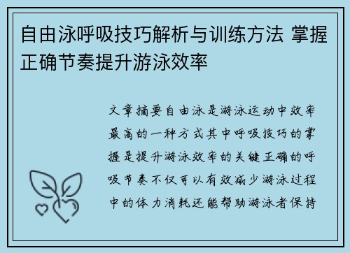 自由泳呼吸技巧解析与训练方法 掌握正确节奏提升游泳效率