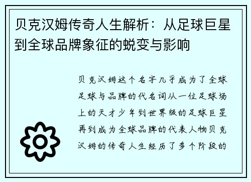 贝克汉姆传奇人生解析：从足球巨星到全球品牌象征的蜕变与影响