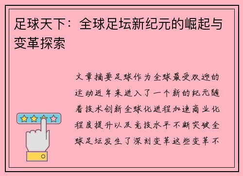 足球天下：全球足坛新纪元的崛起与变革探索