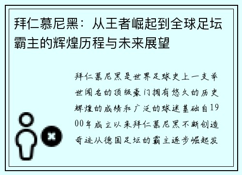 拜仁慕尼黑：从王者崛起到全球足坛霸主的辉煌历程与未来展望
