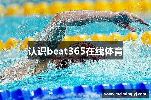 认识beat365在线体育